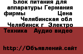 Блок питания для аппаратуры Германия-фирмы KRAUTRAMER  › Цена ­ 2 500 - Челябинская обл., Челябинск г. Электро-Техника » Аудио-видео   